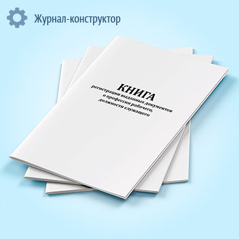 Книга регистрации выданных документов о профессии рабочего, должности служащего